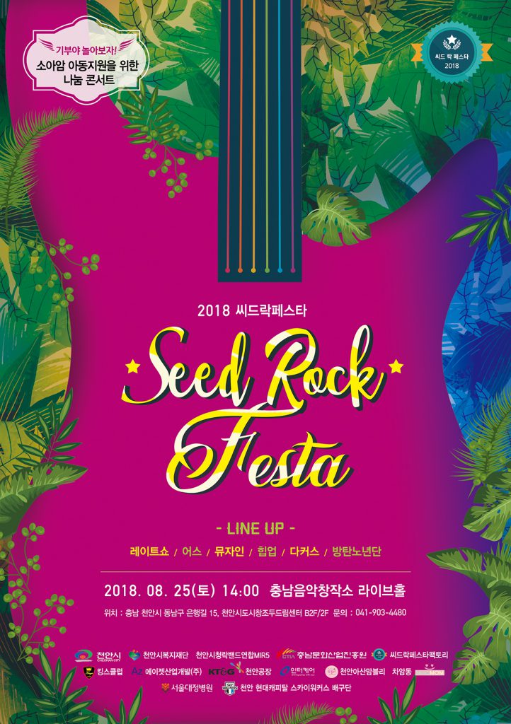 씨드락 페스타 포스터