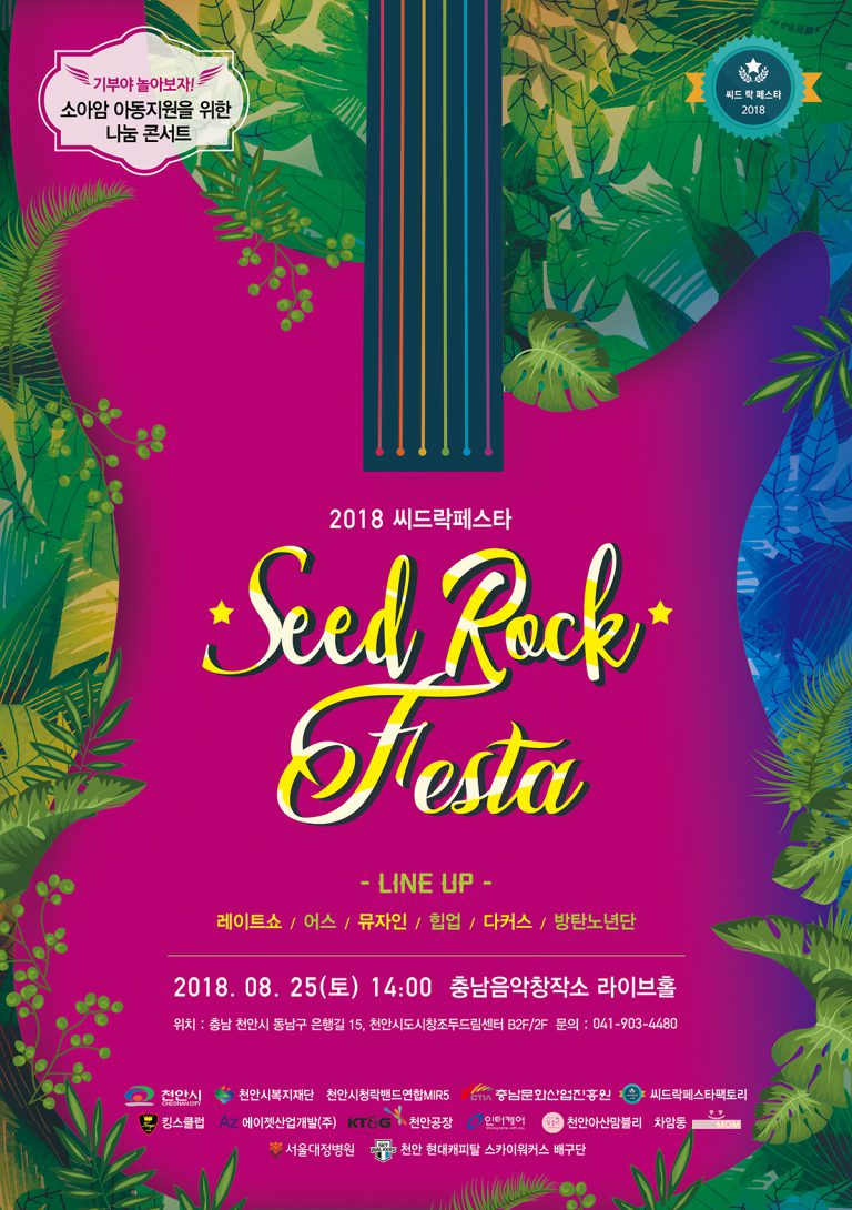 씨드락 페스타 포스터