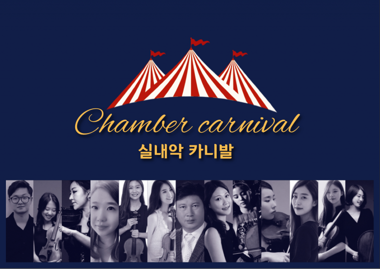 실내악 카니발